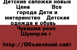 Детские сапожки новые › Цена ­ 2 600 - Все города Дети и материнство » Детская одежда и обувь   . Чувашия респ.,Шумерля г.